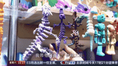 “每天3D打印3万多个玩具70%销往国际市场”