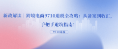 <strong>新政解读｜跨境电</strong>